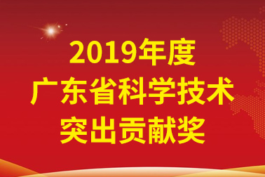 五彩堂国际院士工作站首席科学家、中国工程院张偲院士获广东省科学技术凸起贡献奖