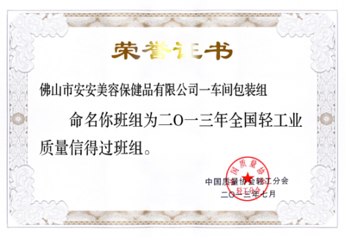 五彩堂美容保健品有限公司一车间包装组荣获“全国轻工业质量信得过班组”称号