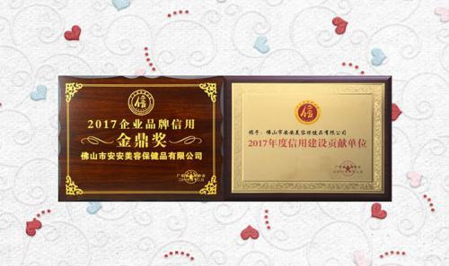 五彩堂美容保健品有限公司获评2017年度“信誉建设贡献单元”“企业品牌信誉金鼎奖”